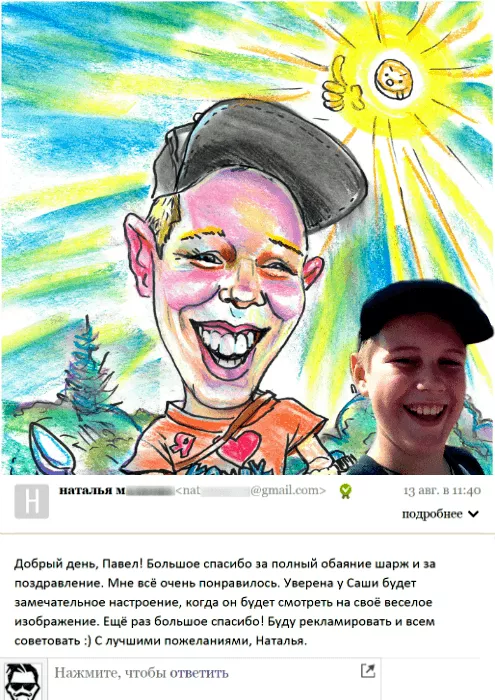 Отзыв Шарж сыну