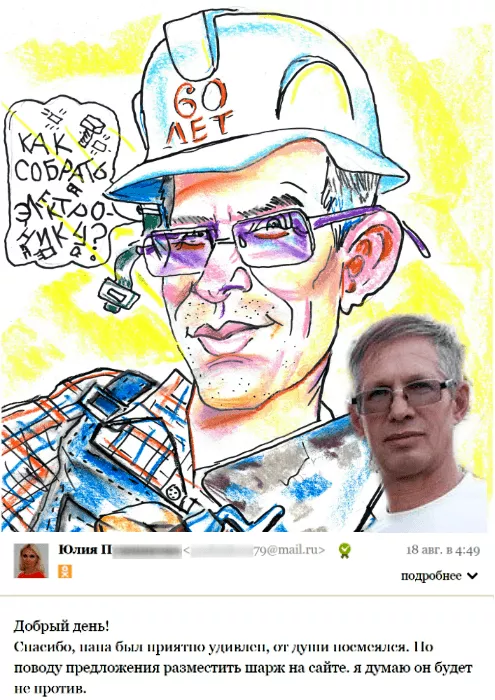 Отзыв шарж Папа